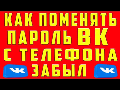 Как Поменять Пароль в ВК если Забыл Старый с Телефона. Изменить Сменить Поменять Пароль в ВК