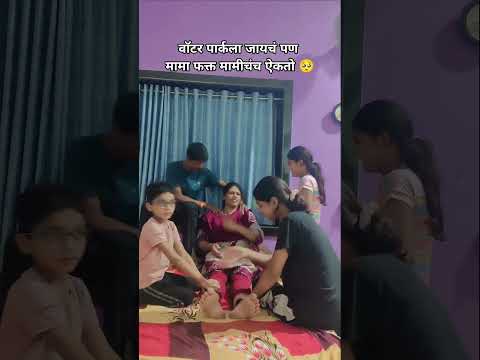 वाॅटर पार्कला जायचं पण मामा फक्त मामीचंच ऐकतो #kklandge #funny  #viralvideo  #trendingreels #reels