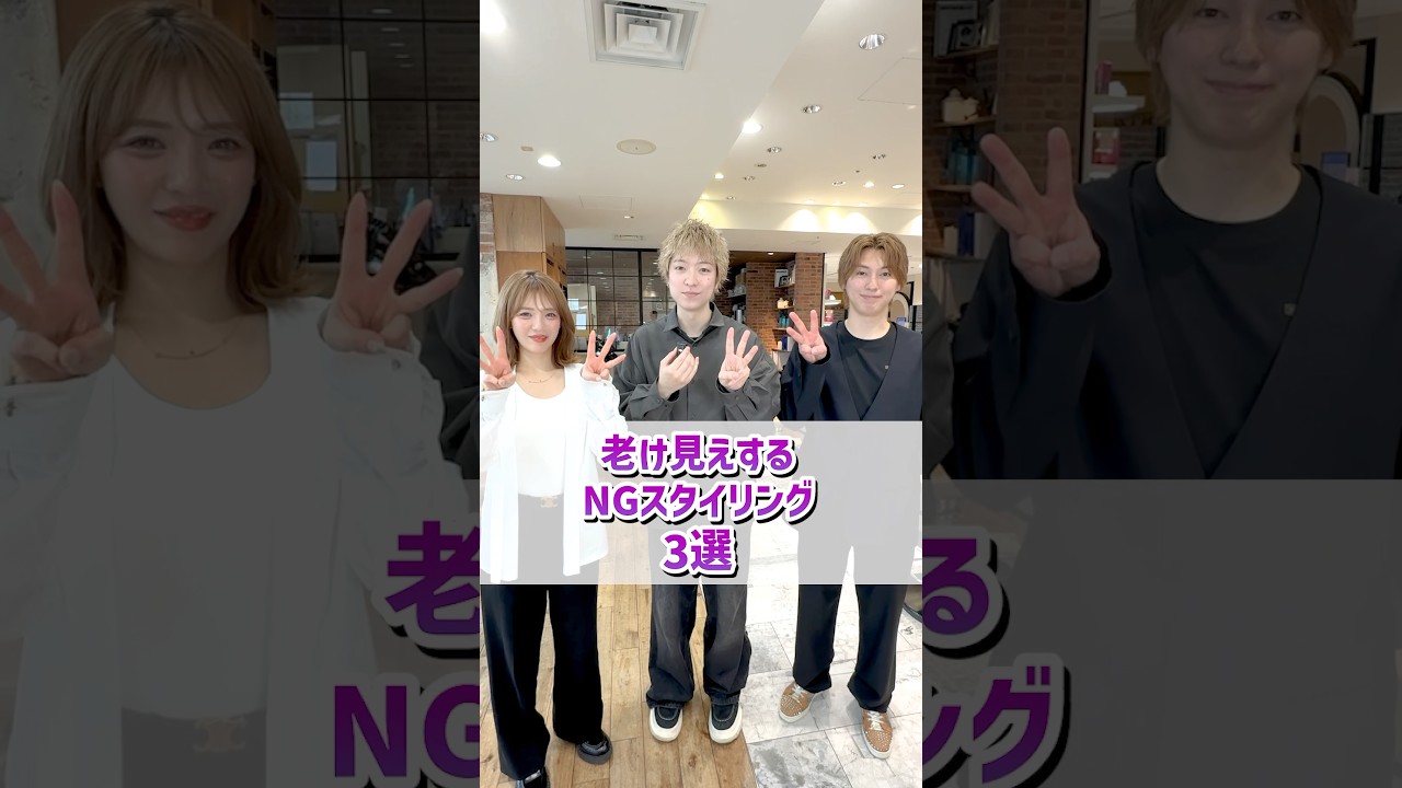 【プロが教える】老け見えするNGスタイリング3選👀