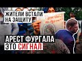 Арест Сергея Фургала | Что думают жители Хабаровского края