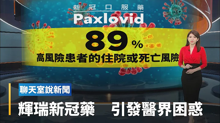 美國部分確診者服藥Paxlovid後，好轉又復發。復發者會有傳染性嗎？新冠病毒的未來將是「重複感染」?｜全球聊天室 #鏡新聞 - 天天要聞