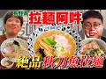 【長野】人気店「拉麺阿吽」の“秋刀魚出汁ラーメン”が美味しすぎました！【銀シャリ】