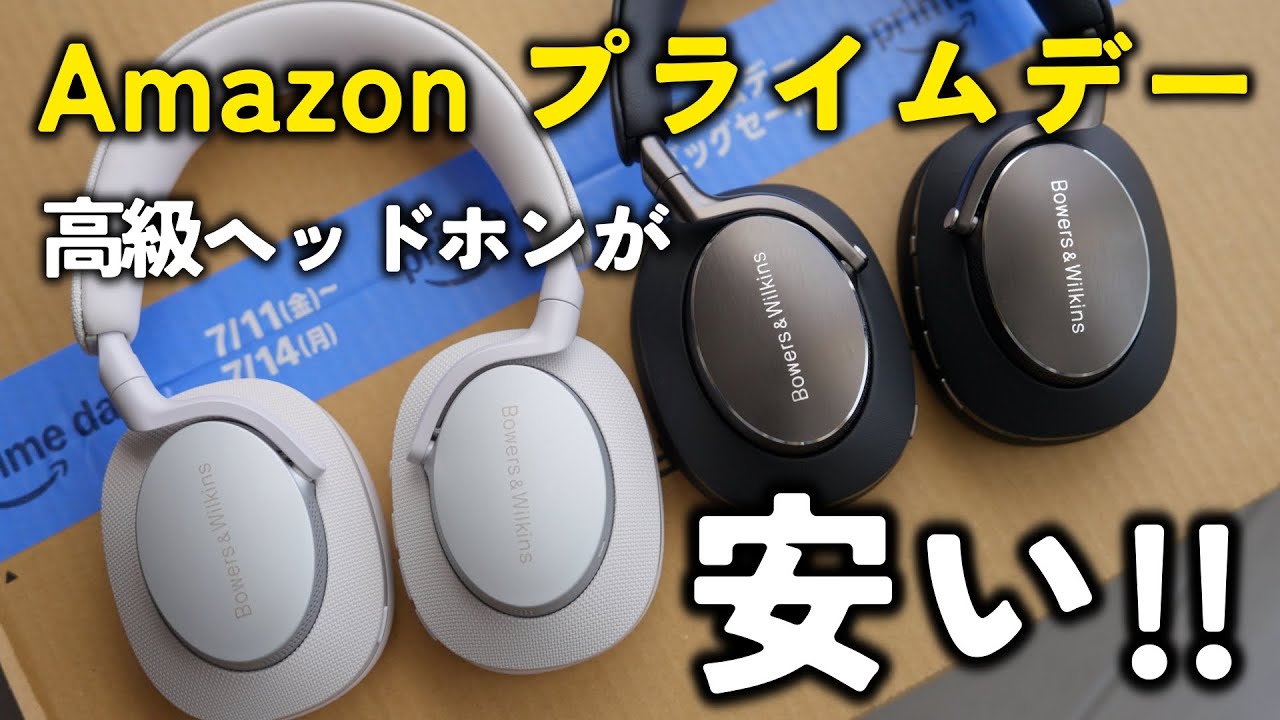 Amazon プライムデー】今年の目玉は高級ヘッドホン！おすすめセール 