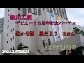追悼  新川二朗 55周年記念パーティ  泣かせ酒・風だより 発表会