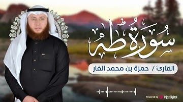 سورة طه للقارئ الشيخ حمزه بن محمد الفار