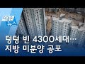 [더깊은뉴스] 텅텅 빈 4300세대…지방 미분양 공포 | 뉴스A