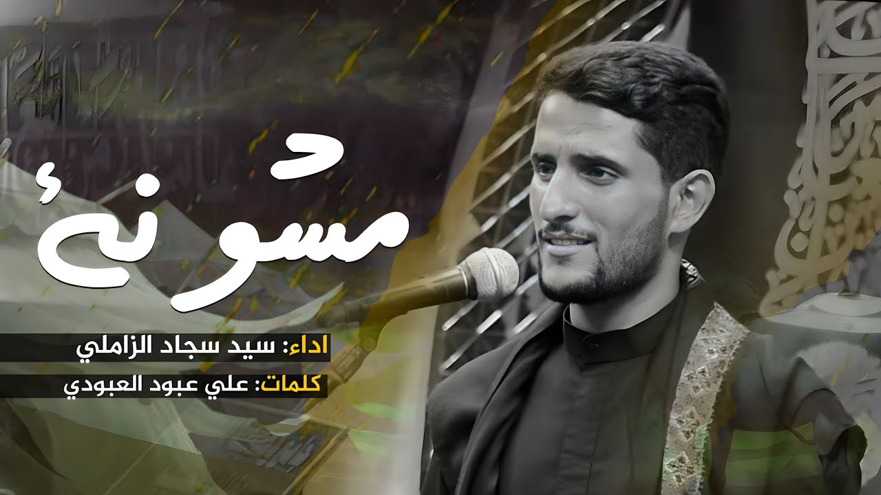 مشونة||سيد سجاد الزاملي. كلمات علي عبود العبودي. ليالي  شهر محرم الحرام