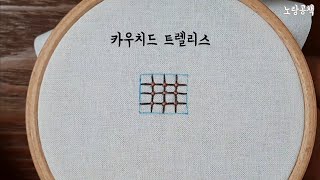 프랑스자수_카우치드 트렐리스 스티치(couched trellis stitch)