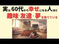 【雑学】実はこの特徴を持つ人ほど幸せになるのに「趣味・友達・夢」いらなかった