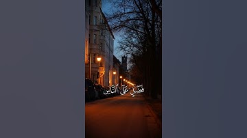 الله الذي جعل لكم الليل لتسكنوا فيه والنهار مبصرا إن الله لذو فضل  - سورة غافر - عبدالباسط عبدالصمد