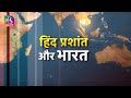 Sansad TV Special Report: Indo pacific and India |  हिंद प्रशांत और भारत