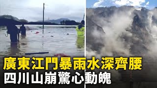 四川山崩場景驚心動魄！安徽村民拍下山崩瞬間！廣東江門暴雨 房屋汽車淹沒！濟南交警原副隊長被舉報 警方拒絕立案！上海公車司機好心扶老人反被訛！河南農民12畝小麥掙多少錢？ #網絡視頻  |#大紀元新聞網