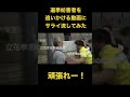 選挙妨害者を追いかける動画にサライ流してみた＃shorts #立花孝志
