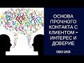 Основа прочного контакта с клиентом – интерес и доверие. [#YouTube_ветеринарные_курсы)