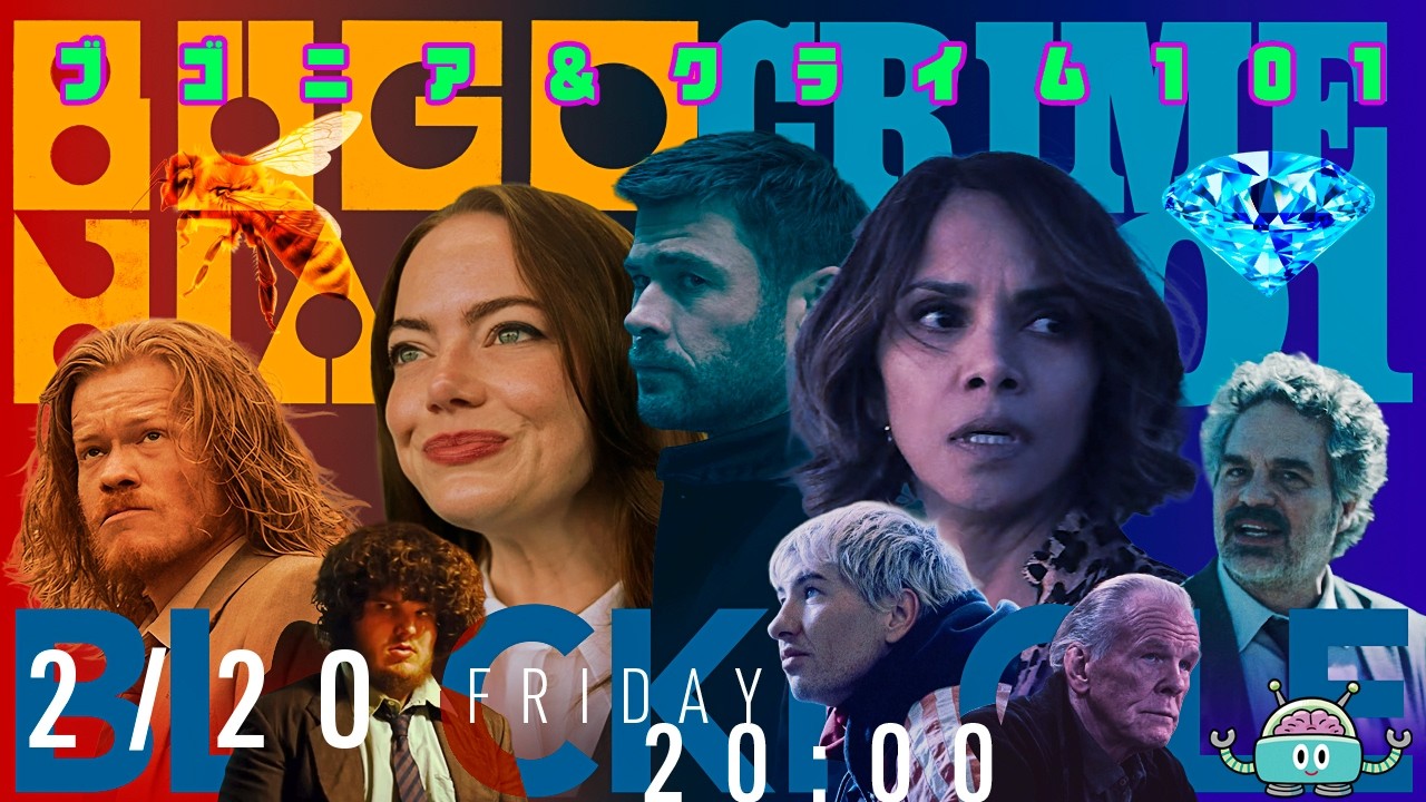 BLACKHOLE立春の2本立て！　『ブゴニア』+『クライム101』（高橋ヨシキ＋てらさわホーク＋柳下毅一郎）　#blackholetv