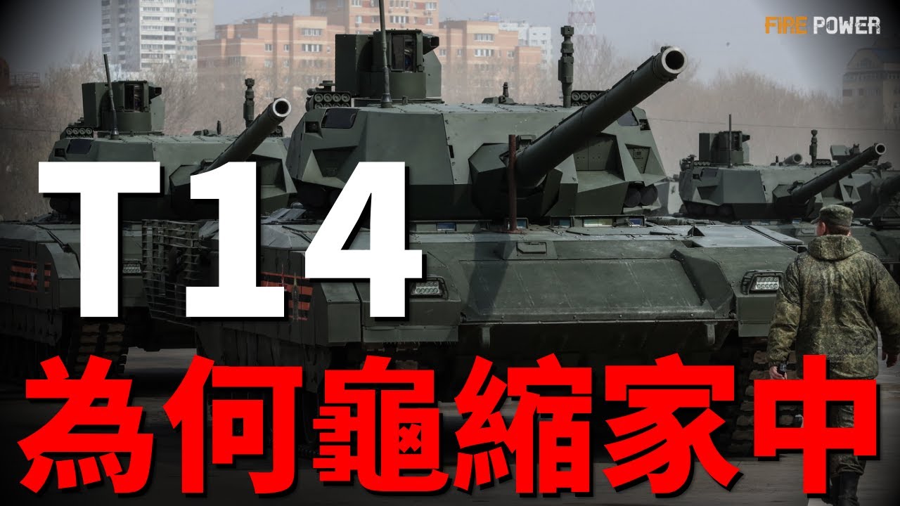 T14為何不敢上戰場？俄軍寧願使用老坦克陣亡，也不敢動阿瑪塔！怕露餡還是怕被俘？揭秘俄軍不敢出牌的真相！| T72 | T14 | 阿瑪塔 | 北約 | 俄烏戰爭 | 烏克蘭 | 火力君 |