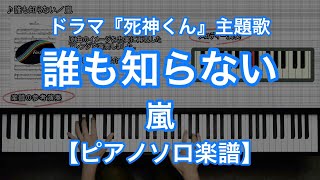 ピアノソロ楽譜 誰も知らない 嵐 テレビ朝日系ドラマ 死神くん 主題歌 Youtube