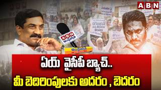 ఏయ్  వైసీపీ బ్యాచ్.. మీ బెదిరింపులకు అదరం , బెదరం | YCP Conspiracy against ABN Andhra Jyothi | ABN screenshot 5