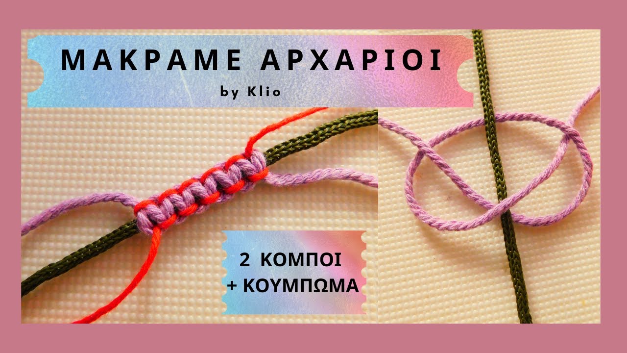 Μακραμέ Κούμπωμα | Μακραμέ Κόμποι | Square Knot Tutorial | Overhand Knot | Macrame Closure