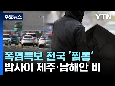 [날씨] 폭염특보 속 전국 '찜통'...밤사이 제주도·남해안 장맛비 / YTN