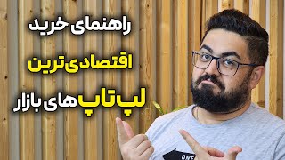 راهنمای خرید خفن اقتصادی ترین لپ‌ تاپ های بازار