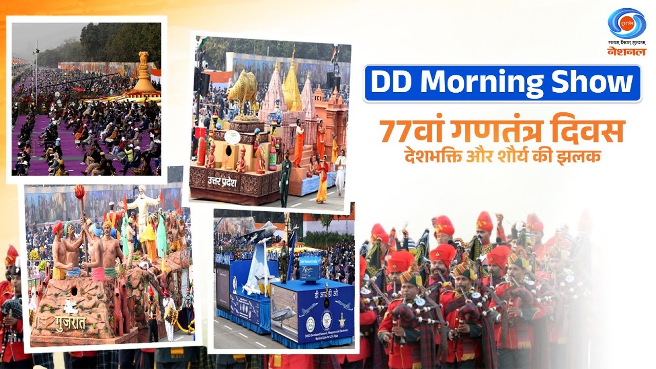 DD Morning Show | 77वां गणतंत्र दिवस | 77th Republic Day Special | देशभक्ति और शौर्य की झलक