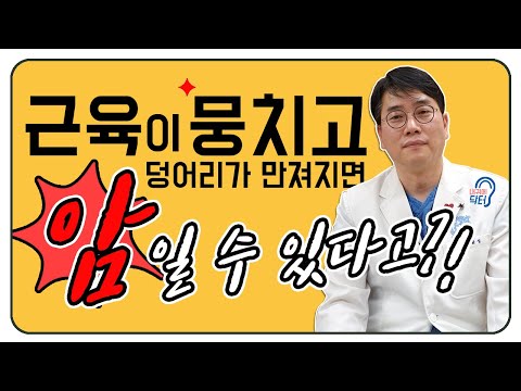 근육이 뭉쳤는데 덩어리가 만져진다면?