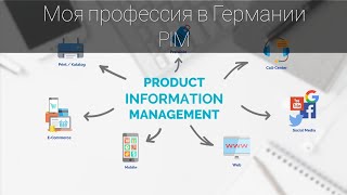 PIM project management |моя работа в Герании | жизнь в Германии #ЖизньвГермании