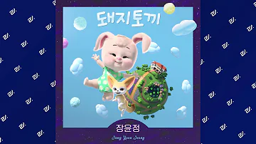 1시간 연속듣기 장윤정 Jang Yoon Jeong 돼지토끼 Pig Rabbit Trot 