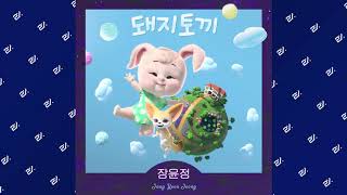 [1시간 연속듣기] 장윤정 (Jang Yoon Jeong) - 돼지토끼 (Pig Rabbit) #Trot