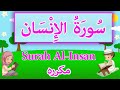 Surah Al-Insan - Sourate Insan  | سورة الانسان للاطفال - سوره الانسان