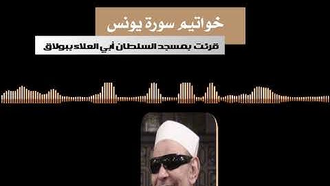 تلاوة نادرة لخواتيم سورة (يونس)، لفضيلة الشيخ عبد الباسط هاشم