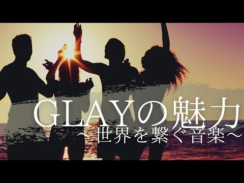 【歌う意味を教えてくれた】GLAYの日中国交正常化LIVE‼︎～世界を繋ぐ音楽～