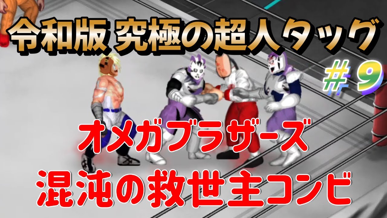 キン肉マン 令和版 究極の超人タッグ 9 オメガブラザーズvs混沌の救世主コンビ ファイプロクラフト Youtube