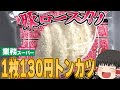 1枚たったの約130円？業務スーパーの豚ロースカツが安すぎる！！！【ゆっくり】