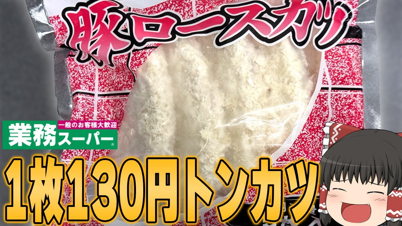 1枚たったの約130円？業務スーパーの豚ロースカツが安すぎる！！！【ゆっくり】