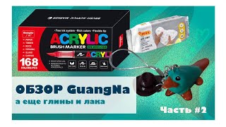 ОБЗОР на маркеры GuangNa Acrylic || ОБЗОР на стекловидный лак || ОБЗОР на глину + леплю всякое...