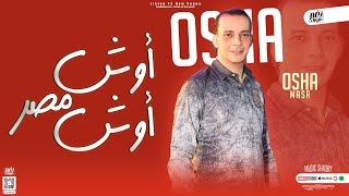 مزمار أوش أوش مصر        القشاش محمد اوشا   شعبي جديد   طلعات هتكسر السماعات - اسمعها