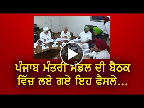 Punjab Cabinet ਦੀ ਬੈਠਕ ਵਿੱਚ ਲਏ ਗਏ ਇਹ ਫੈਸਲੇ...