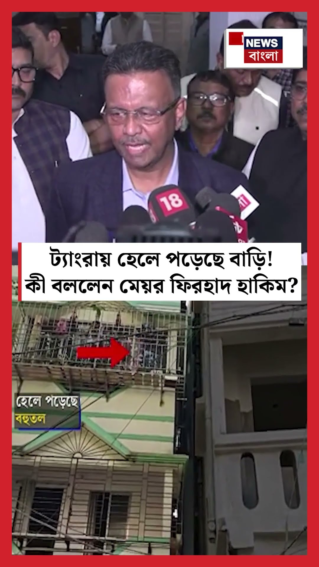 ট্য়াংরায় হেলে পড়েছে বাড়ি! কী বললেন Mayor Firhad Hakim । N18S #shorts