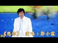 郭小霖 想你 