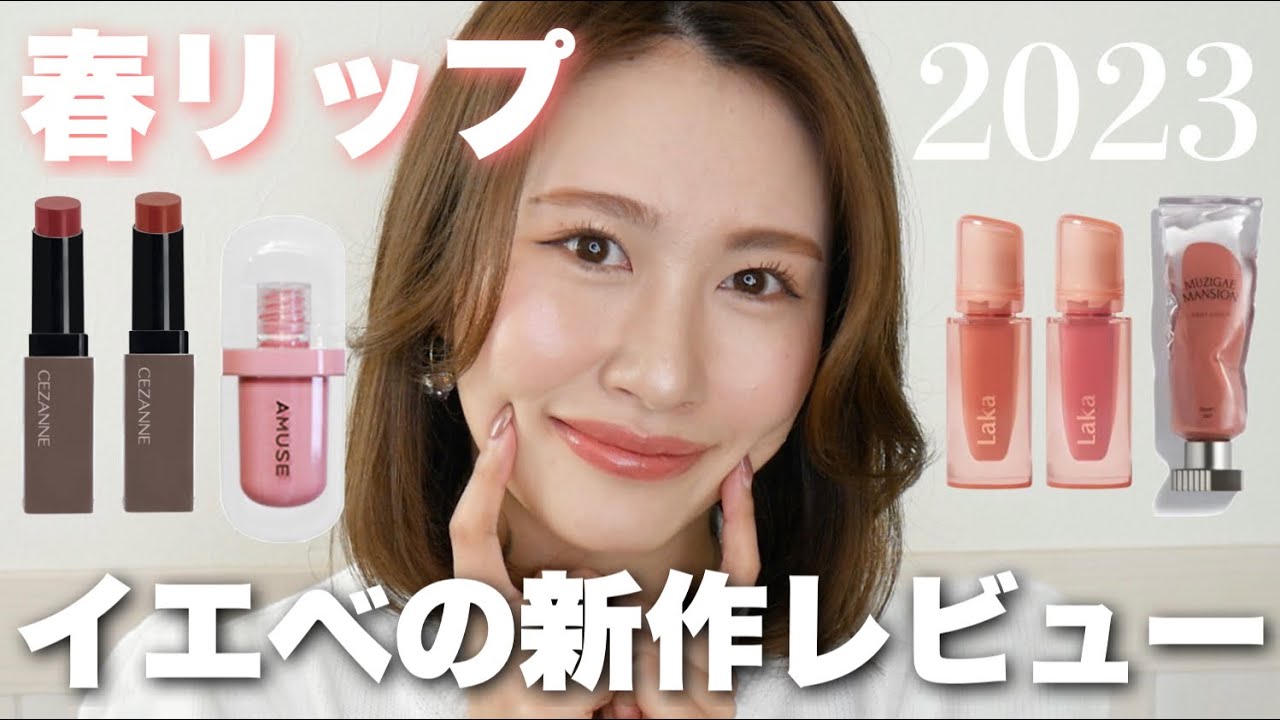 2023春】イエベが買った新作リップ達をレビューします💄 - YouTube