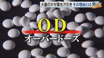 オーバードーズ Youtube
