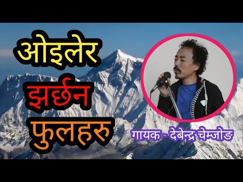 Oilera Jharchhan Phulaharu ओइल र झर छन फ लहर ग यक द ब न च म ज ङ ल म ब लयसन कलन ग यक स व इम