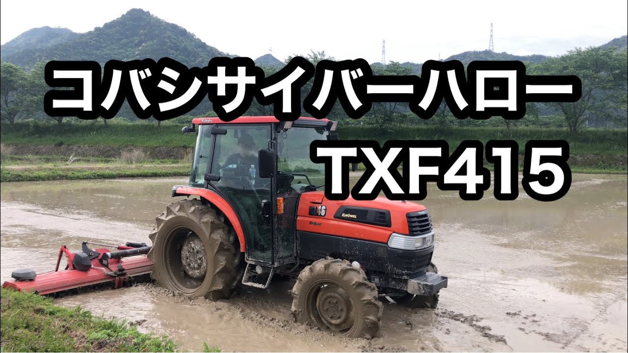 2022年最後の代かき！コバシ サイバーハロー TXF415 - YouTube