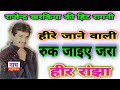 हीरे जाने वाली रुक जाइए जरा । Rajender kharkiya ragni Mp3 Song