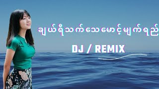 ချယ်ရီသက်သေမောင့်မျက်ရည် dj / myanmar dj / remix