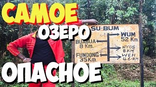 Самое опасное озеро в мире 1746 погибших Самое опасное в мире озеро