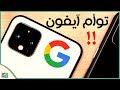 جوجل بكسل 4 اكس ال Google Pixel 4XL رسميا التفاصيل الكاملة والسعر