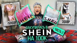 БОЛЬШАЯ РАСПАКОВКА С SHEIN (Часть 2)